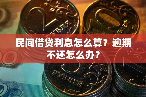 济南民间借贷利息怎么算？逾期不还怎么办？